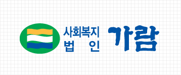 사회복지법인 가람 로고